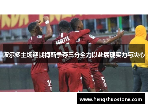 波尔多主场迎战梅斯争夺三分全力以赴展现实力与决心