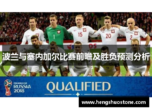 波兰与塞内加尔比赛前瞻及胜负预测分析