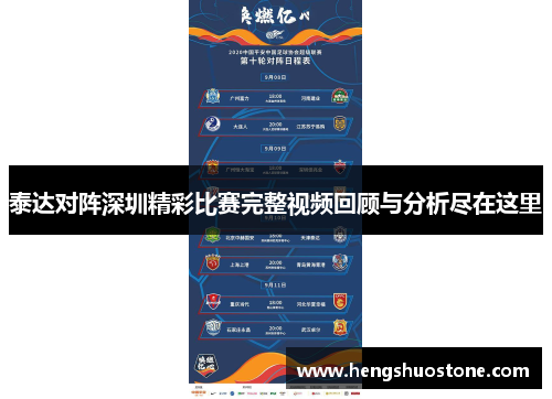 泰达对阵深圳精彩比赛完整视频回顾与分析尽在这里