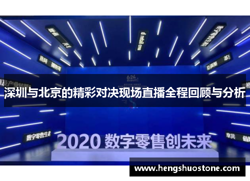深圳与北京的精彩对决现场直播全程回顾与分析