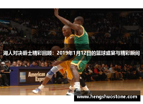 湖人对决爵士精彩回顾：2019年1月12日的篮球盛宴与精彩瞬间