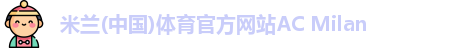 米兰体育官方网站